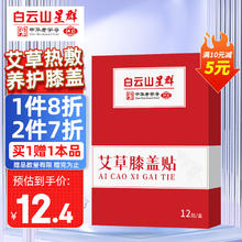 白云山 艾草膝盖贴艾叶艾热艾灸贴热敷暖膝中老年膝盖关节艾草贴12贴/盒券后26.2元