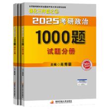 【肖八现货】肖秀荣考研政治2025 肖秀荣1000题精讲精练 可搭徐涛腿姐张宇李永乐汤家凤张剑考研真相 肖秀荣考研政治背诵手册2025（高教版）￥26.8