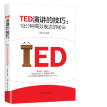 TED演讲的技巧:18分钟高效表达的秘诀