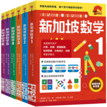 新华书店正版直发 新加坡数学系列套装9册 新加坡小学数学中文版 3-6-12岁学前教育思维训练幼儿园启蒙课本小班中班大班升小学练习册 中信出版社 新加坡数学系列1-6册【小学阶段】