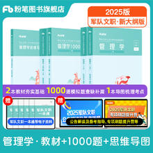 粉笔2025军队文职管理学考试事业编教材技能岗管理学教材部队文职2025适用 管理学套装】教材+1000题+思维导图￥87