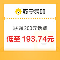 中国联通 200元话费充值 24小时内到账￥193.74 10.0折 比上一次爆料降低 ￥0.11