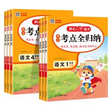 开心考点全归纳小学语文考单元知识归类复习券后14.8元