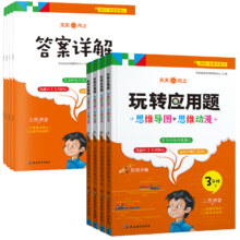 《小学生玩转应用题》（版本、年级任选）7.8元 包邮（需用券）