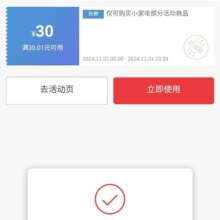 即享好券：京东 领取30元无门槛小家电优惠券