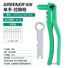 GREENER 绿林 单把拉铆枪 基础8寸 轻便款