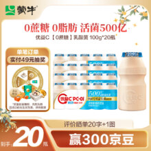 蒙牛（MENGNIU） 优益C活菌型 0蔗糖 原味乳酸菌100g*20瓶