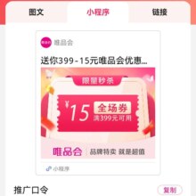 即享好券：唯品会 满399元减15元 自营店铺券