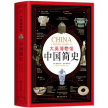 大英博物馆中国简史