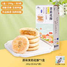 好一朵茉莉花 南京特产茉莉鲜花饼中式糕点特色点心宁饼礼盒
