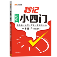 《汉知简 秒记小四门》初中小四门一本通 券后19.8元包邮