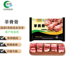 LAOHEQIAO涝河桥 供港 宁夏滩羊 羊蝎子羊脊骨1000g
