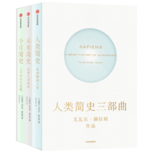 【自营包邮】人类简史三部曲 今日简史+未来简史+人类简史（套装共3册）尤瓦尔赫拉利作品