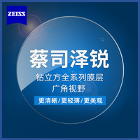 ZEISS 蔡司 泽锐 1.60钻立方铂金膜 2片+送钛材架(赠蔡司原厂加工)