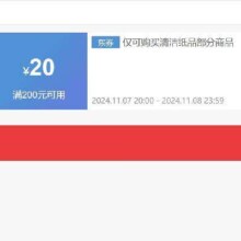 即享好券：京东 满200减20元 清洁纸品券 可叠加