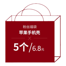 Orange shine 苹果手机壳 5个装盲盒6.6元包邮+2淘金币