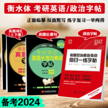 华夏万卷2024考研政治核心考点每日一练字帖星火考研英语历年真题长难句衡水体英语词汇思想政治理论冲刺背诵核心考点101手译本