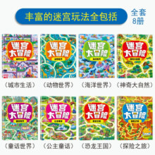 迷宫大冒险游戏书（套装8册）儿童益智书训练书高难度3-4-5-6-8-12岁专注力全脑开发游戏书暑假阅读暑假课外书课外暑假自主阅读暑期假期读物