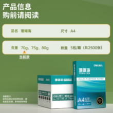 deli 得力 珊瑚海 A4复印纸 70g 500张/包 5包装（2500张）