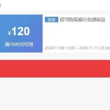 即享好券：京东 音频品类 满1500-120优惠券