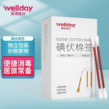 WELLDAY 维德 医用碘伏棉棒 50支/盒 拍2件送20片创口贴