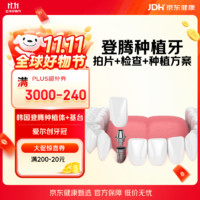 某东健康甄选 韩国登腾种植牙+植体+爱尔创牙冠