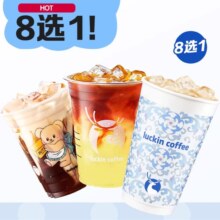 luckin coffee 瑞幸咖啡 茶咖8选1 电子优惠券9.99元