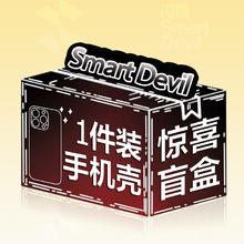 SMARTDEVIL 闪魔 手机套保护壳福袋盲盒