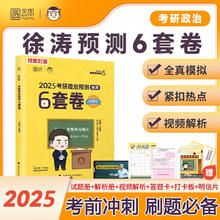 【6套卷现货】2025考研政治 徐涛小黄书 黄皮书系列 【现货速发】徐涛终极预测6套卷￥17.23