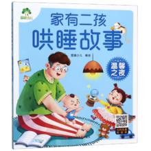百亿补贴：温馨之夜-家有二孩哄睡故事 注音版睡前故事带音频儿童故事