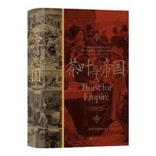 京东百亿补贴、PLUS会员：《汗青堂丛书101·茶叶与帝国：口味如何塑造现代世界》