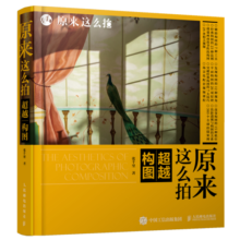 原来这么拍 超越构图（摄影客出品）69元 (月销1000+)