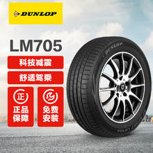 DUNLOP 邓禄普 LM705 包安装 215/55R17 94V 汽车轮胎￥509.04