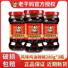 老干妈 风味鸡280g＊3瓶辣椒酱鸡肉豆豉辣椒酱下饭菜拌面辣酱调味