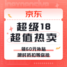 促销活动：京东 超级18 超值热卖领60元补贴再抽618元超级红包