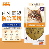 advocate 爱沃克 猫咪驱虫 内外驱虫滴剂 >4-8kg 0.8ml