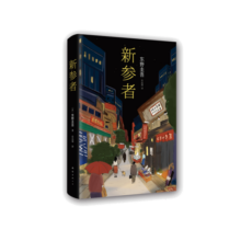 东野圭吾 新参者 加贺系列 加贺恭一郎