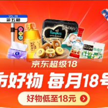 17日0点、促销活动：京东超市 超级18 主会场 超市好物低质18元！17日0点页面更新