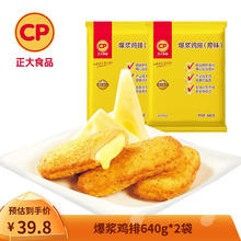 CP 正大食品 正大 鸡排 炸鸡肉休闲小食 爆浆鸡排 640g*2袋