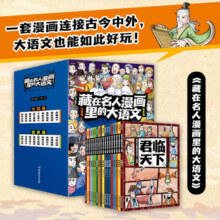 藏在名人漫画里的大语文（函套18册）6-10岁科普百科暑假阅读暑假课外书课外暑假自主阅读暑期假期读物