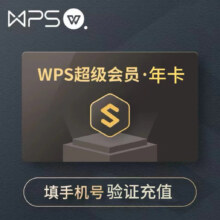 WPS超级会员基础版年卡12个月官方正版含稻壳pdf转word翻译提供验证充值