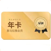 喜马拉雅 会员年卡12个月