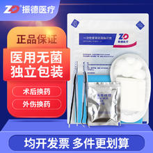 ZHENDE 振德 换药包医用无菌敷料 含碘伏棉球一次性术后护理包家用换药用 振德换药包A-0型