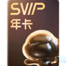 百度网盘超级会员12个月年卡svip会员自动充值到账