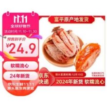 京鲜生 2024年新货 陕西富平流心吊柿饼独立装 500g*2袋