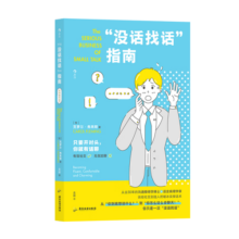 “没话找话”指南 教你迅速把陌生人变为朋友 社交恐惧 语言艺术 后浪正版