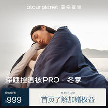 αTOUR PLANET 亚朵星球 深睡控温被PRO 200*230cm 远山蓝