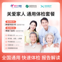 20点！协航医疗 瑞慈体检 关爱家人 通用体套餐 豪华版（美年）