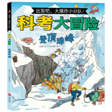 出发吧，大爆炸小分队！科考大冒险（全4册）