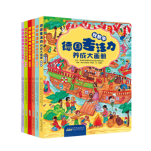 德国专注力养成大画册全套共6册 幼儿园大中小班儿童益智早教逻辑思维专注力左右脑开发智力开发训练撕不烂防水游戏绘本故事书暑假阅读暑假课外书课外暑假自主阅读暑期假期读物